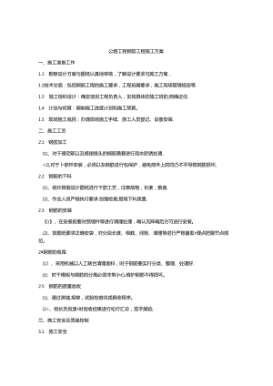 公路工程钢筋工程施工方案.docx