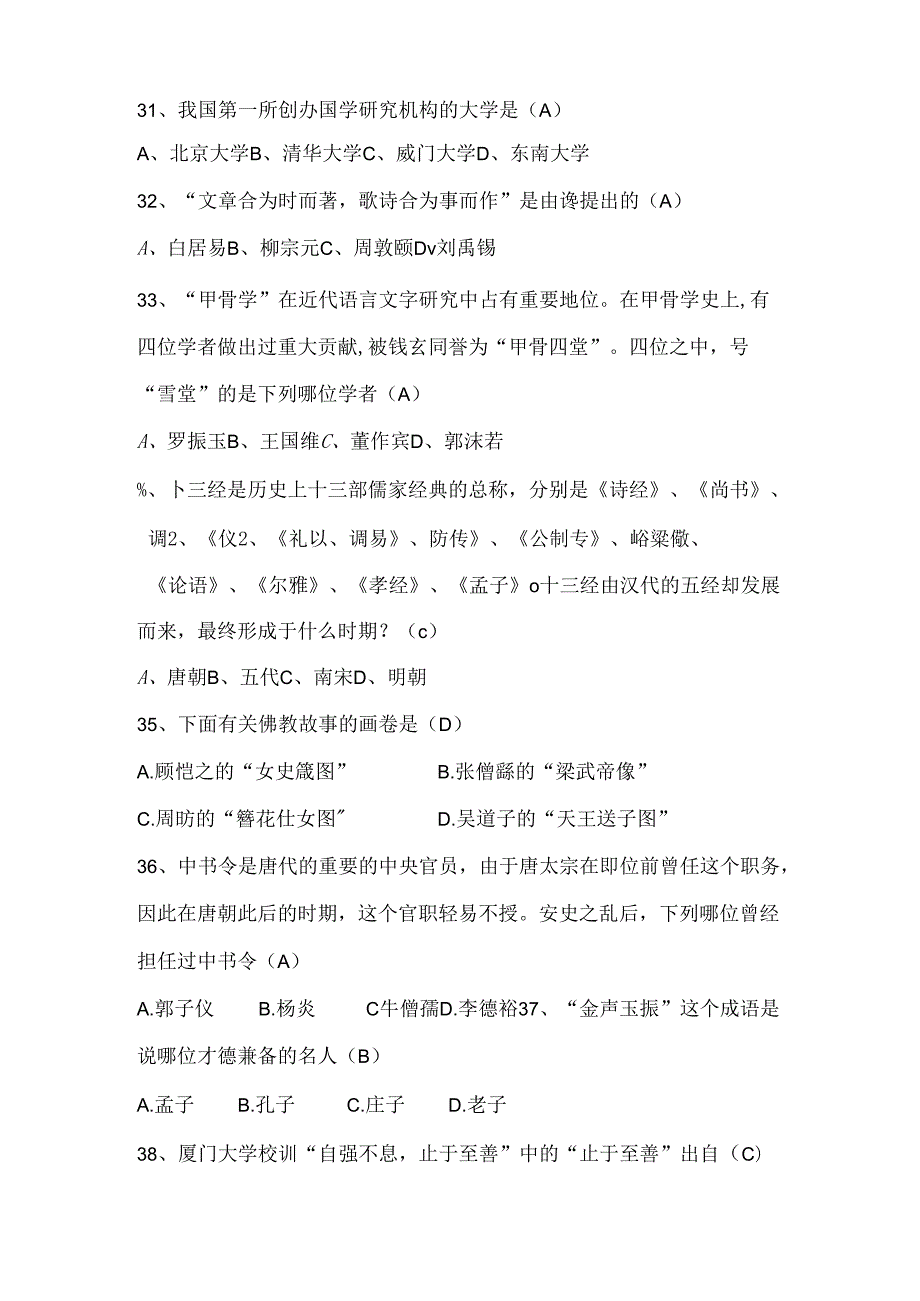 2021年全国大学生国学知识竞赛试题库及答案(共130道).docx_第3页