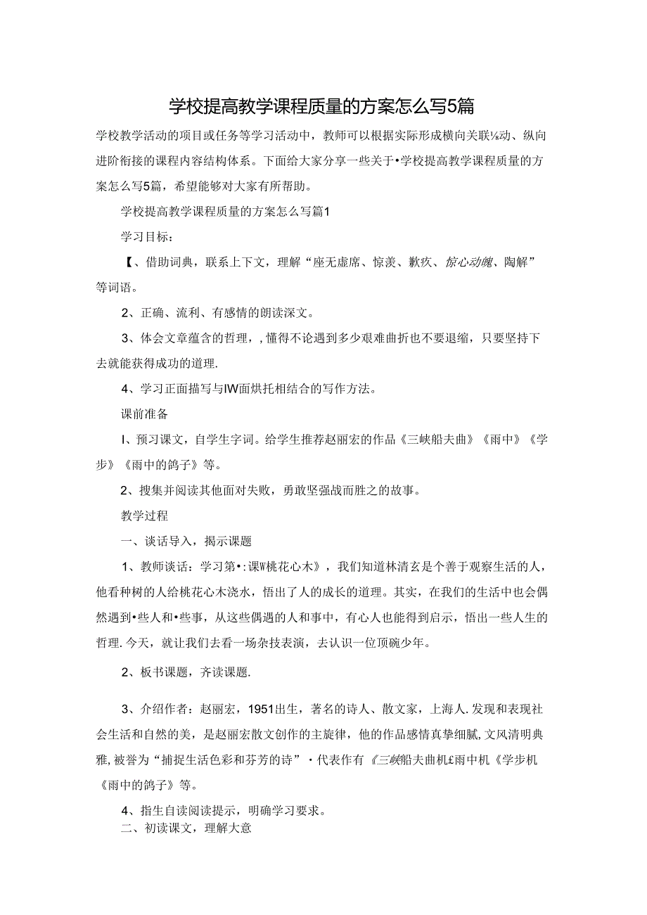 学校提高教学课程质量的方案怎么写5篇.docx_第1页