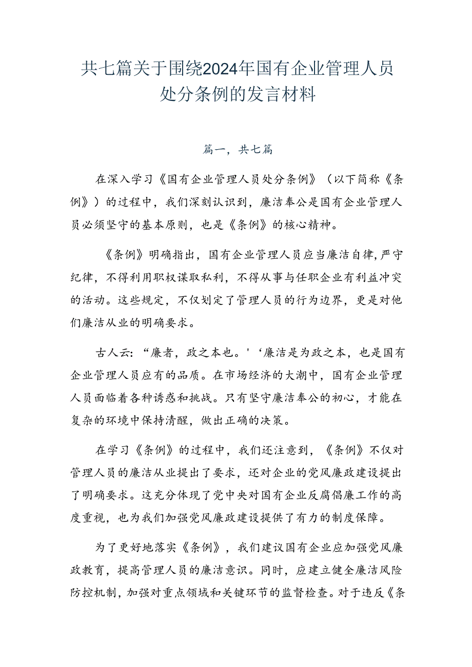 共七篇关于围绕2024年国有企业管理人员处分条例的发言材料.docx_第1页