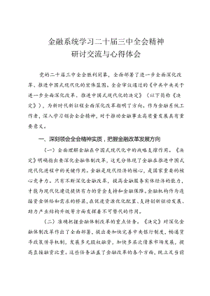 金融系统学习二十届三中全会精神研讨交流与心得体会.docx