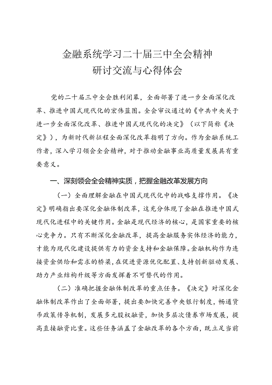 金融系统学习二十届三中全会精神研讨交流与心得体会.docx_第1页