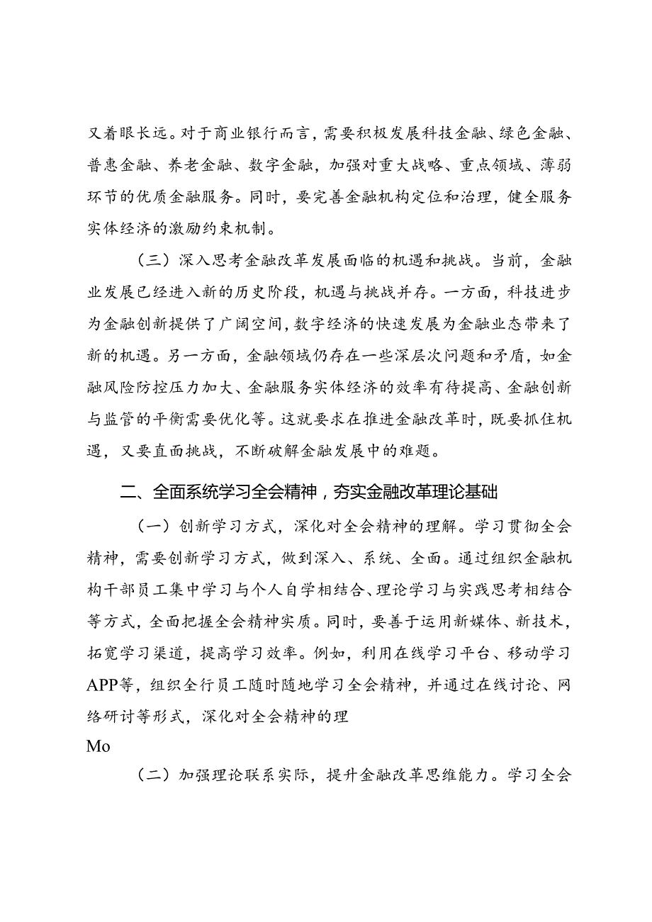 金融系统学习二十届三中全会精神研讨交流与心得体会.docx_第2页