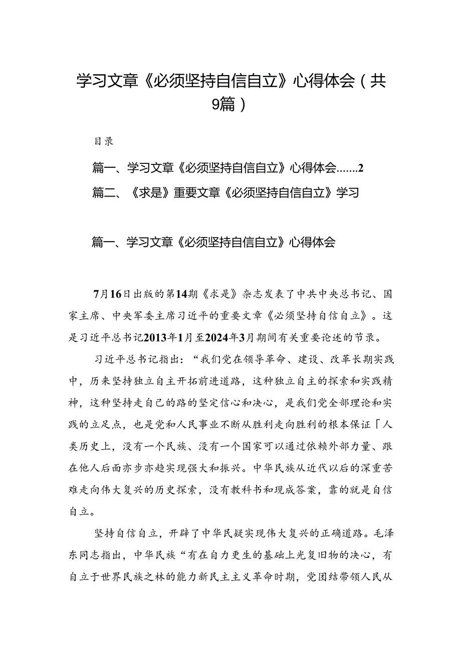 学习文章《必须坚持自信自立》心得体会范文9篇（最新版）.docx_第1页