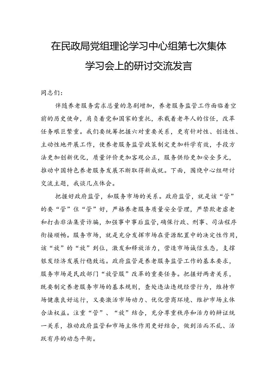 在民政局党组理论学习中心组第七次集体学习会上的研讨交流发言.docx_第1页