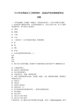 2024年台湾省化工工程师资料：加油站安全检查制度考试试题.docx