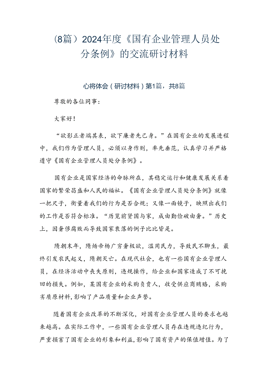 （8篇）2024年度《国有企业管理人员处分条例》的交流研讨材料.docx_第1页