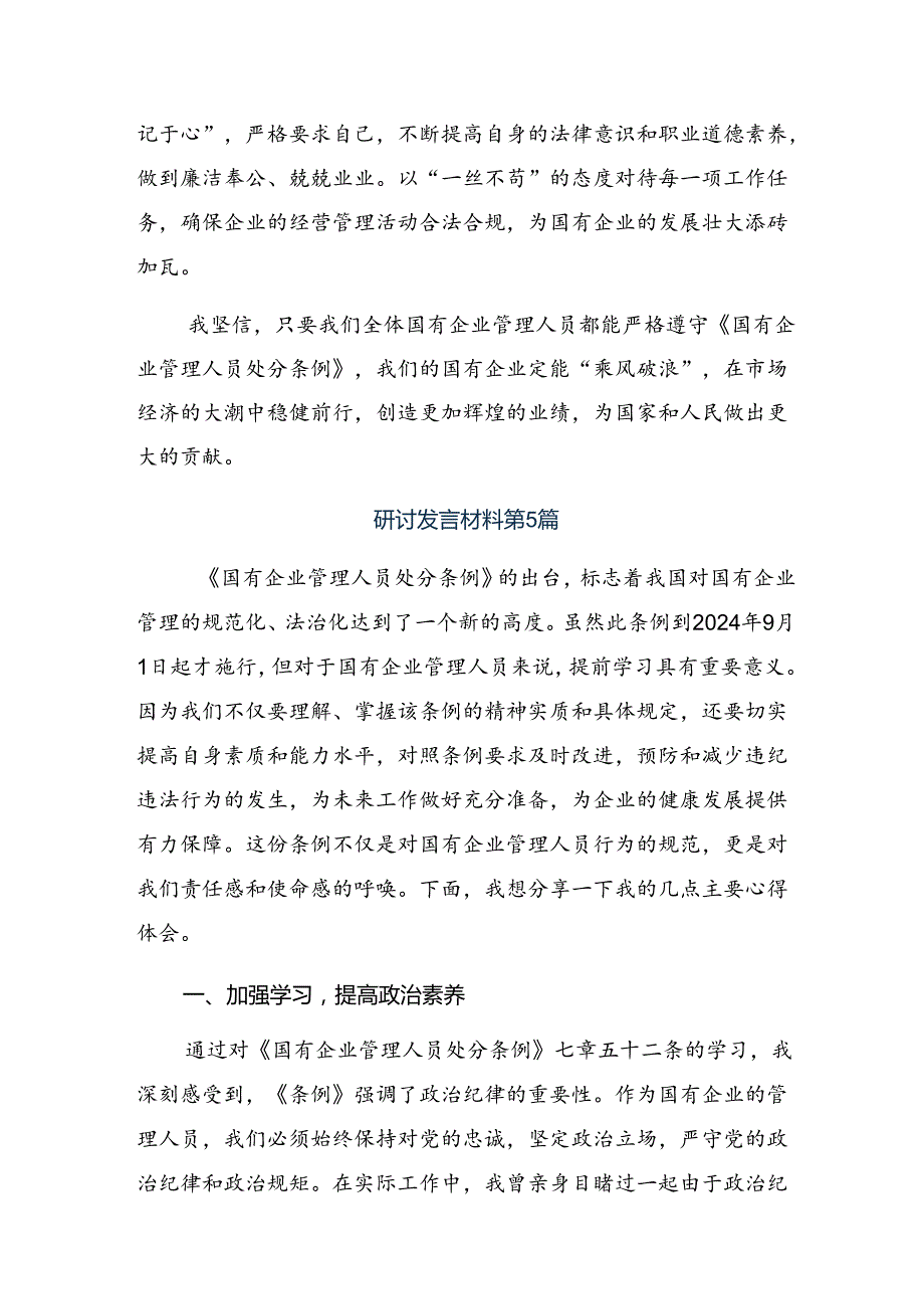 （8篇）2024年度《国有企业管理人员处分条例》的交流研讨材料.docx_第3页