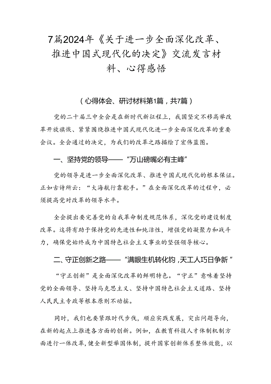 7篇2024年《关于进一步全面深化改革、推进中国式现代化的决定》交流发言材料、心得感悟.docx_第1页