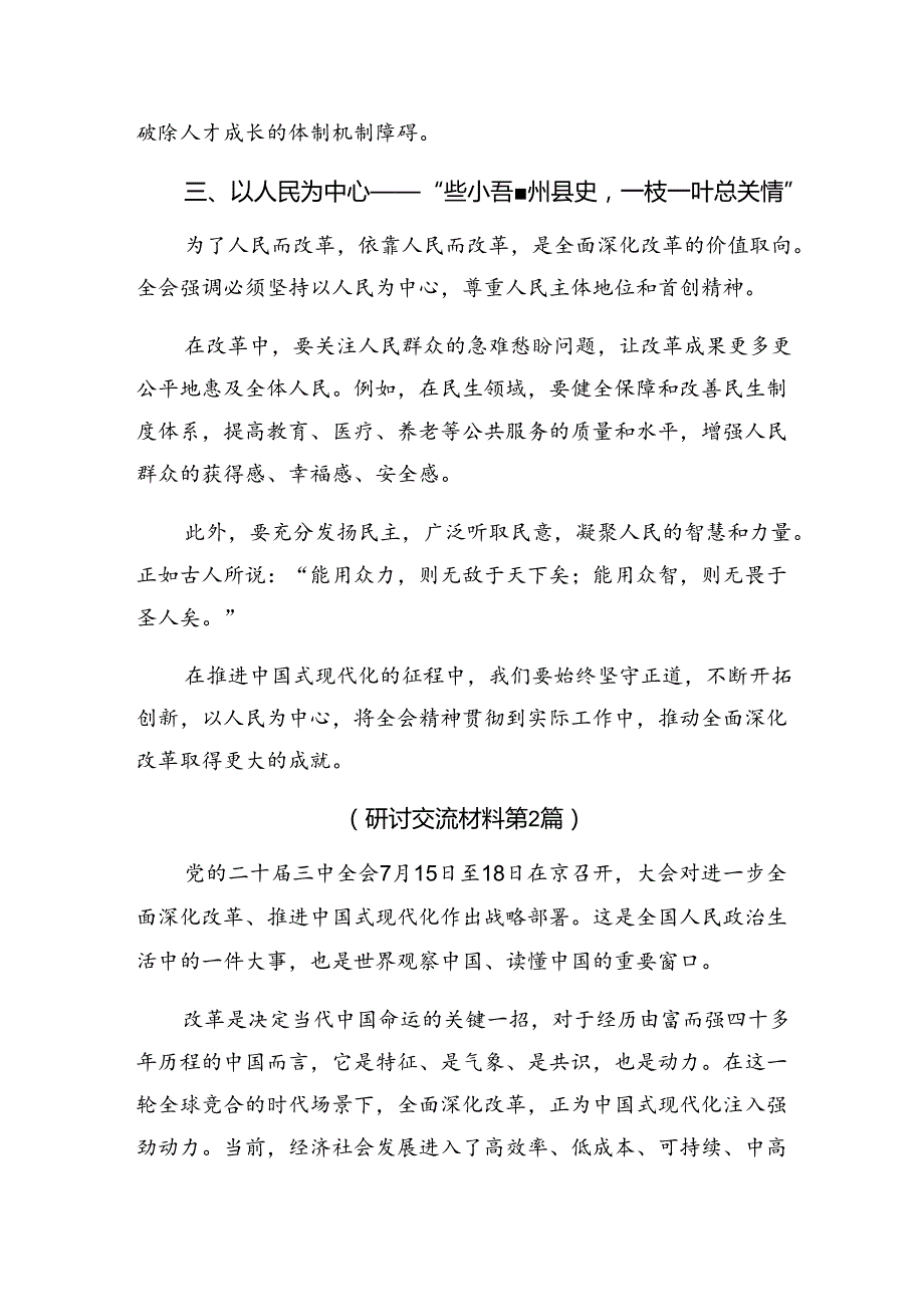 7篇2024年《关于进一步全面深化改革、推进中国式现代化的决定》交流发言材料、心得感悟.docx_第2页