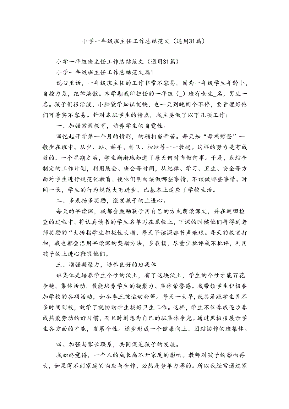 小学一年级班主任工作总结范文（通用31篇）.docx_第1页