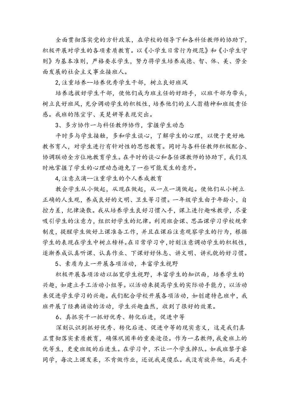 小学一年级班主任工作总结范文（通用31篇）.docx_第3页