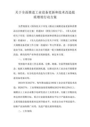 关于全面推进工业设备更新和技术改造提质增效行动方案.docx