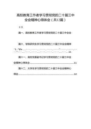 2024高校教育工作者学习贯彻党的二十届三中全会精神心得体会(12篇集合).docx