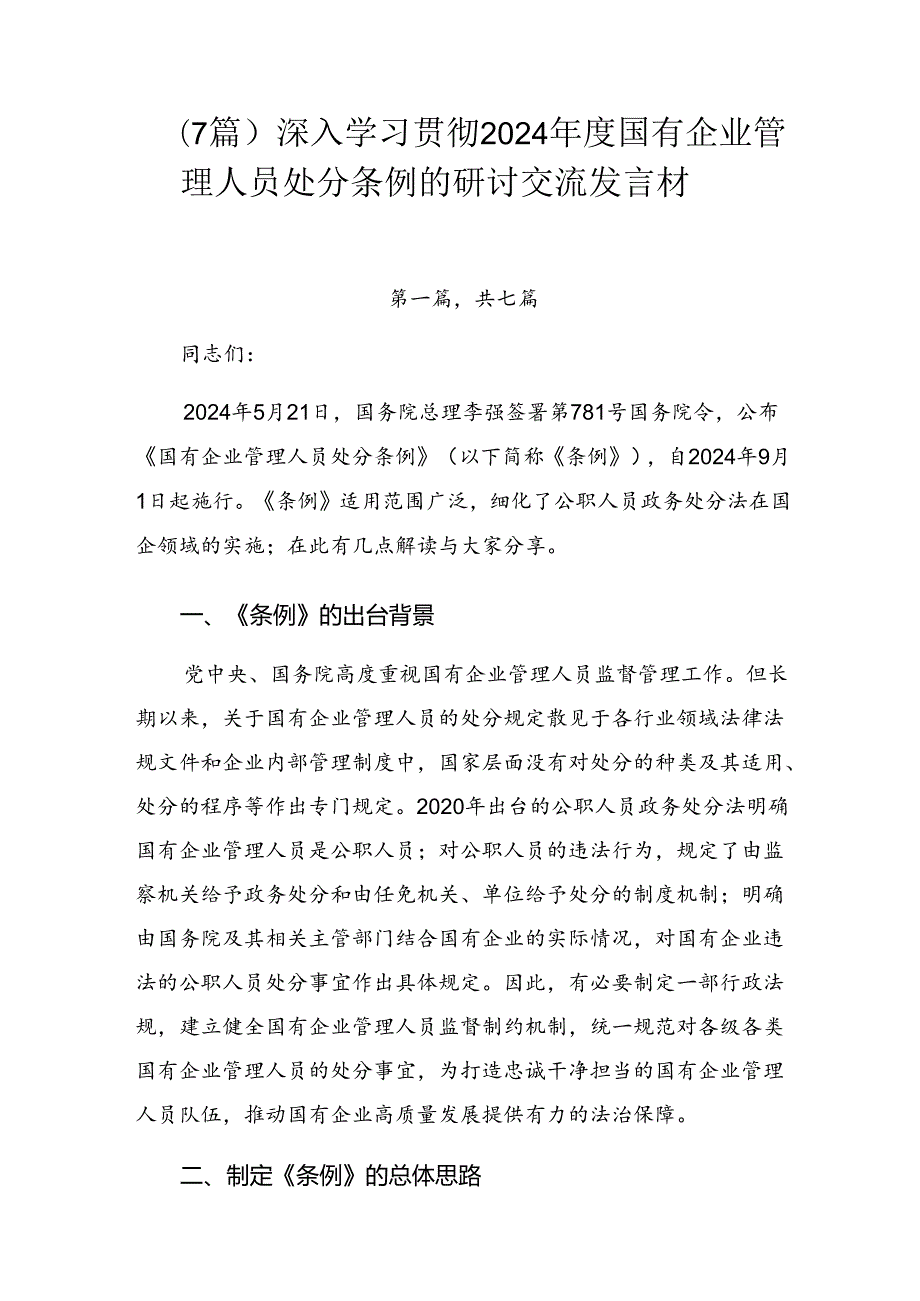 （7篇）深入学习贯彻2024年度国有企业管理人员处分条例的研讨交流发言材.docx_第1页