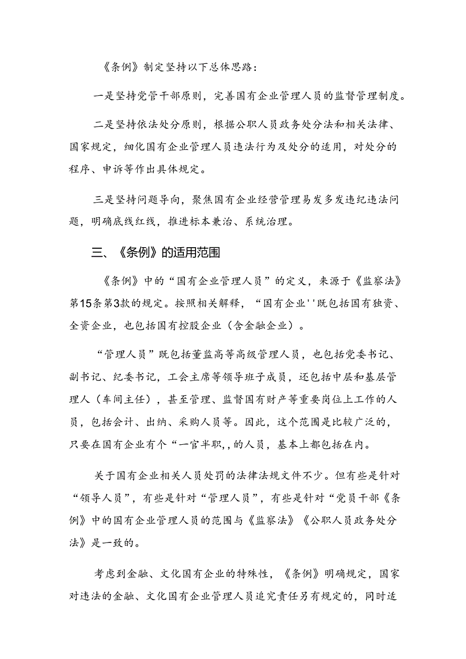 （7篇）深入学习贯彻2024年度国有企业管理人员处分条例的研讨交流发言材.docx_第2页