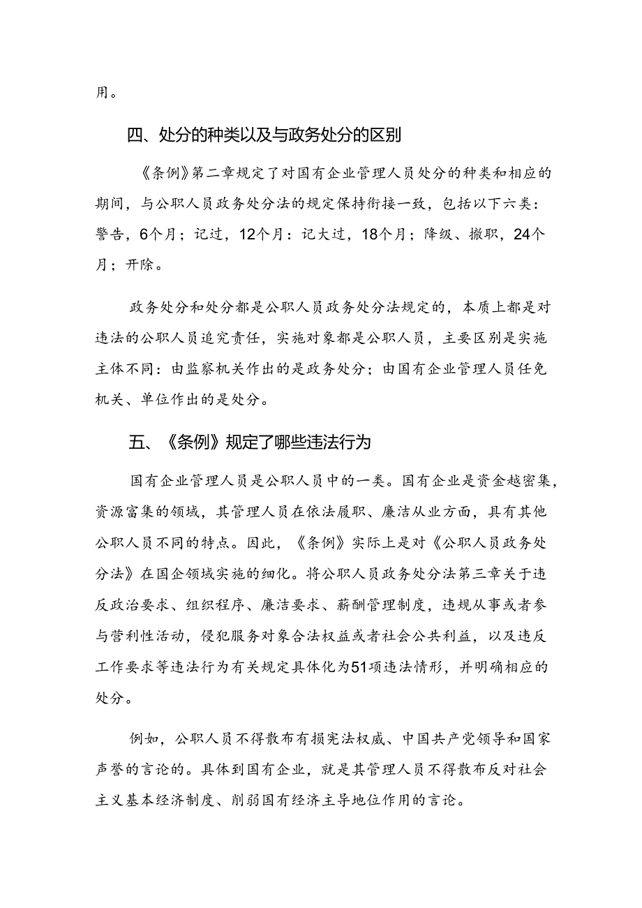 （7篇）深入学习贯彻2024年度国有企业管理人员处分条例的研讨交流发言材.docx_第3页