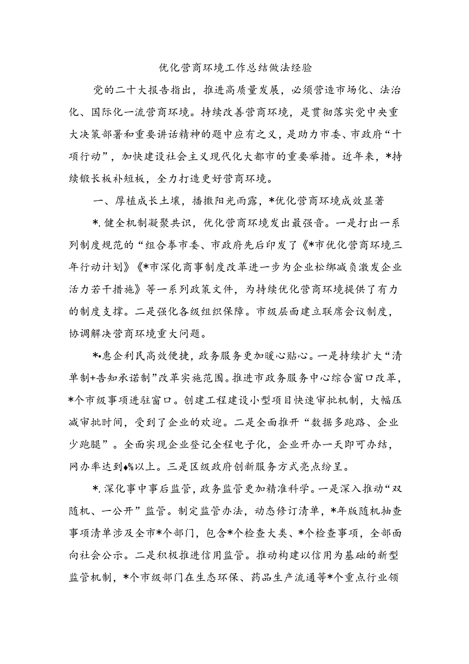 优化营商环境工作总结做法经验.docx_第1页