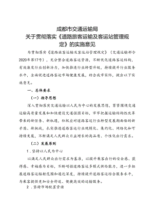 2024.1《成都市关于贯彻落实《道路旅客运输及客运站管理规定》的实施意见》全文+【政策解读】.docx