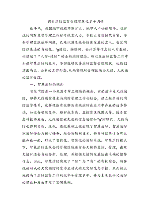 提升消防监督管理智慧化水平调研.docx