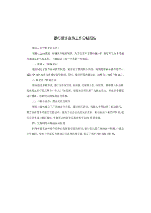 银行反诈宣传工作总结报告.docx