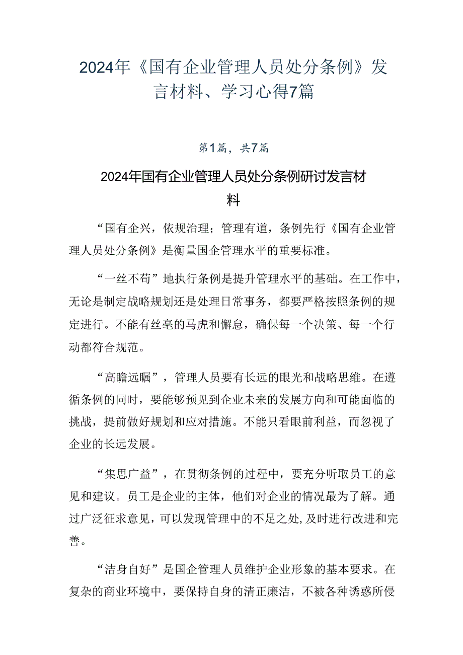 2024年《国有企业管理人员处分条例》发言材料、学习心得7篇.docx_第1页