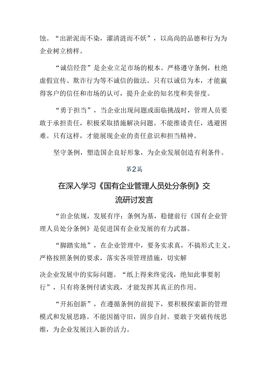 2024年《国有企业管理人员处分条例》发言材料、学习心得7篇.docx_第2页