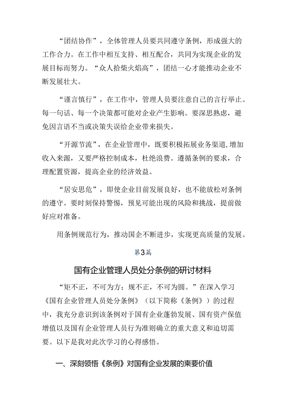 2024年《国有企业管理人员处分条例》发言材料、学习心得7篇.docx_第3页