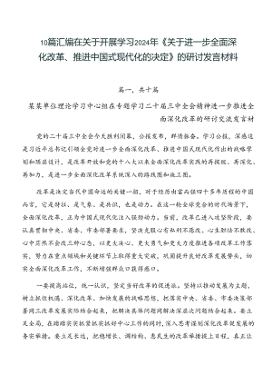 10篇汇编在关于开展学习2024年《关于进一步全面深化改革、推进中国式现代化的决定》的研讨发言材料.docx