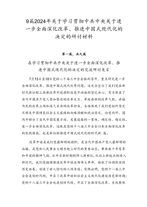 9篇2024年关于学习贯彻中共中央关于进一步全面深化改革、推进中国式现代化的决定的研讨材料.docx