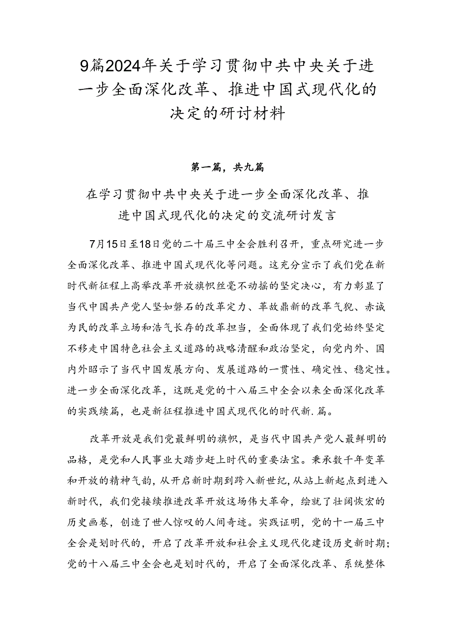 9篇2024年关于学习贯彻中共中央关于进一步全面深化改革、推进中国式现代化的决定的研讨材料.docx_第1页