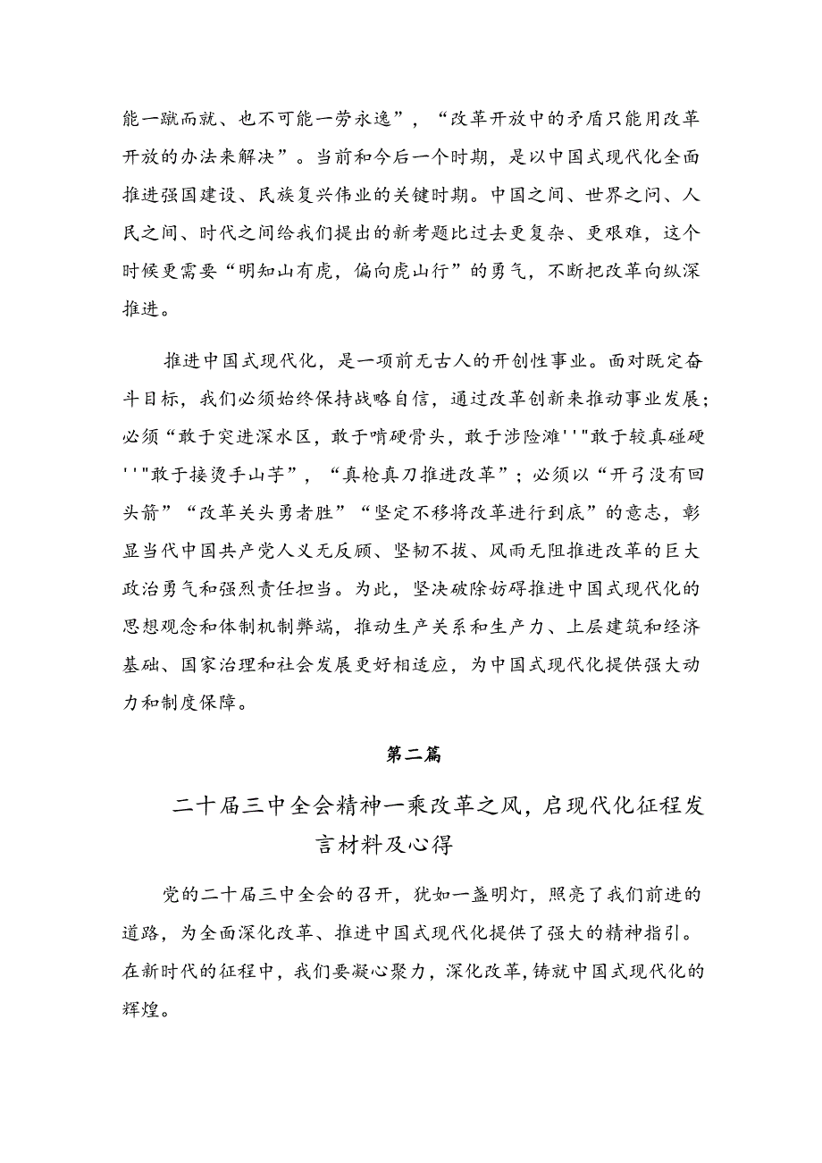 9篇2024年关于学习贯彻中共中央关于进一步全面深化改革、推进中国式现代化的决定的研讨材料.docx_第3页