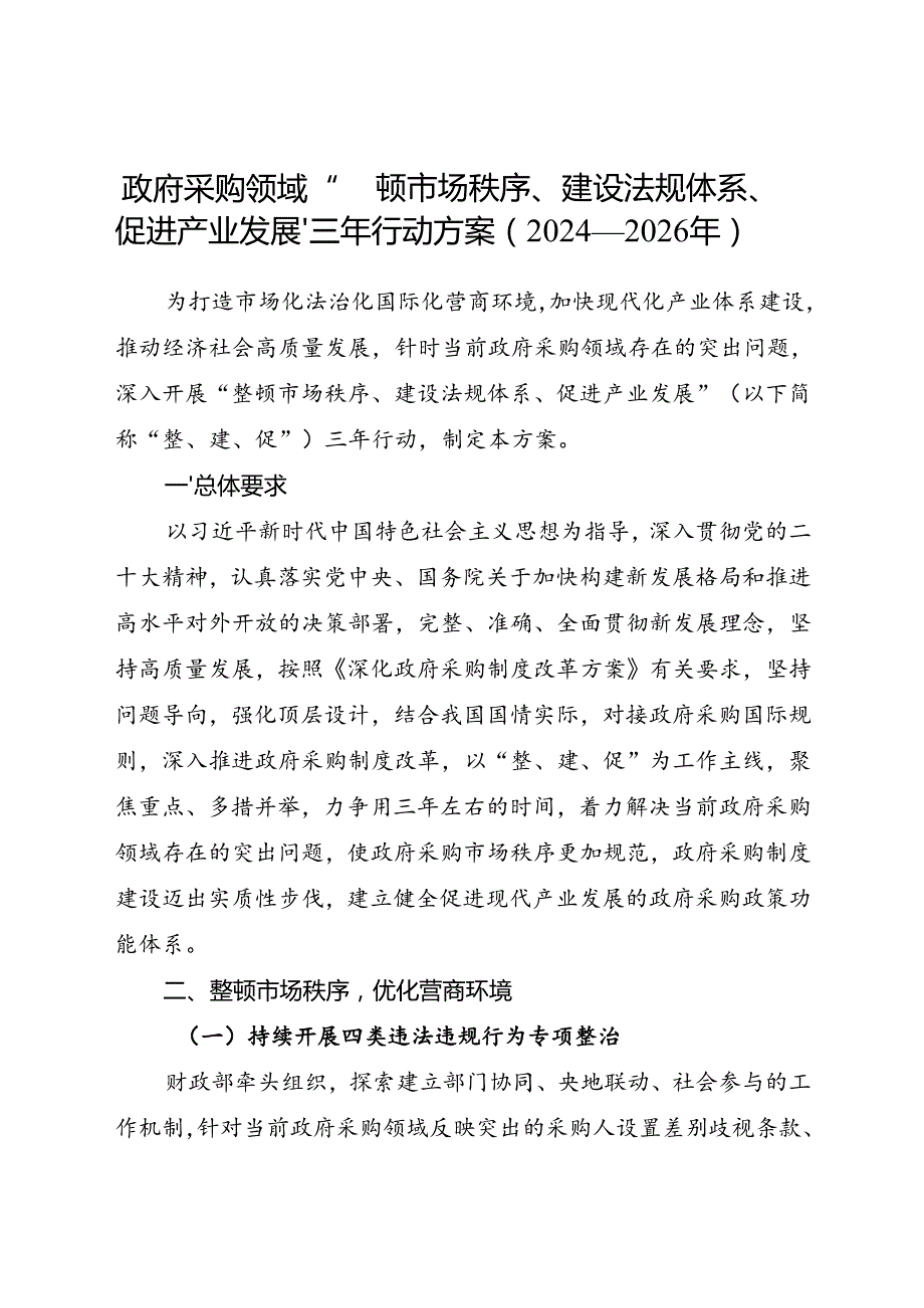 2024.7《政府采购领域“整顿市场秩序、建设法规体系、促进产业发展”三年行动方案（2024—2026年）》全文.docx_第1页