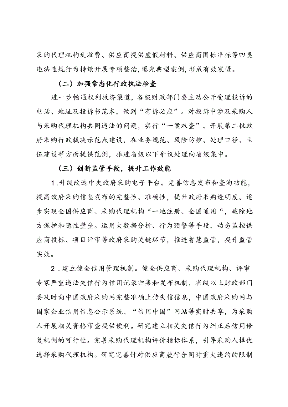 2024.7《政府采购领域“整顿市场秩序、建设法规体系、促进产业发展”三年行动方案（2024—2026年）》全文.docx_第2页