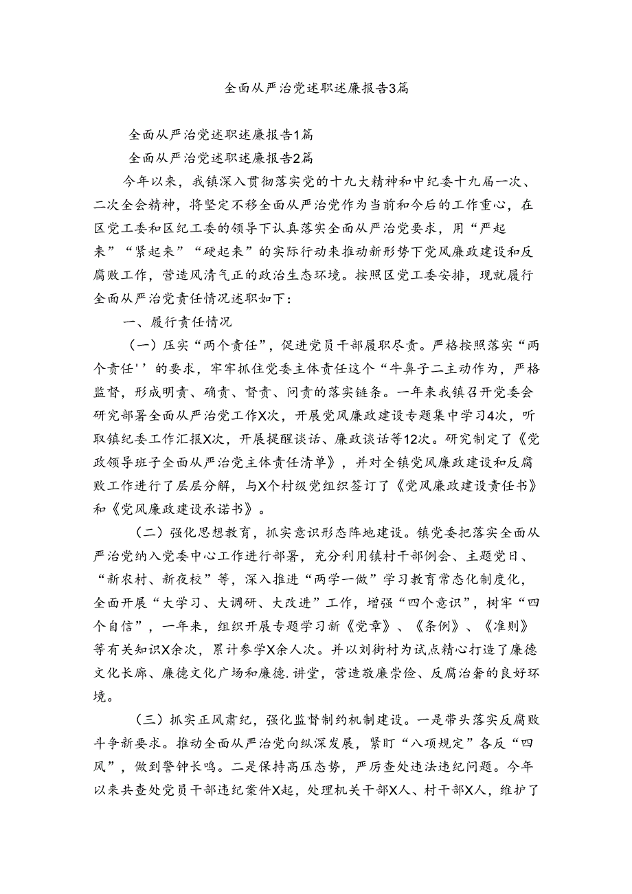 全面从严治党述职述廉报告3篇.docx_第1页