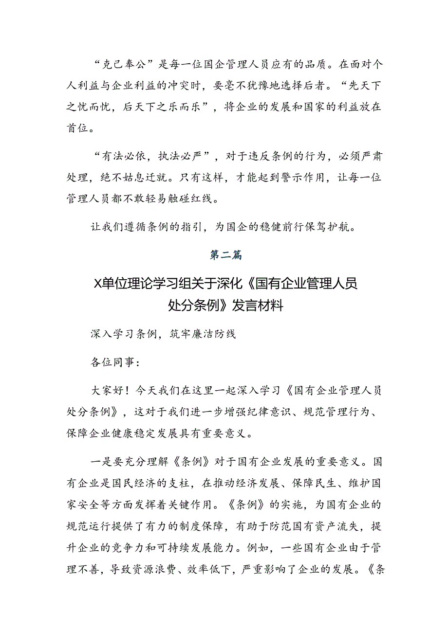 共七篇学习2024年《国有企业管理人员处分条例》讨论发言提纲.docx_第2页