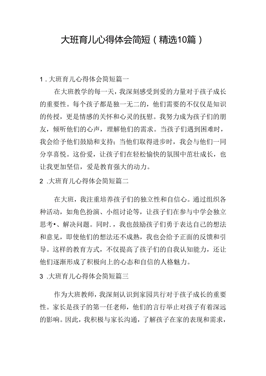 大班育儿心得体会简短（精选10篇）.docx_第1页