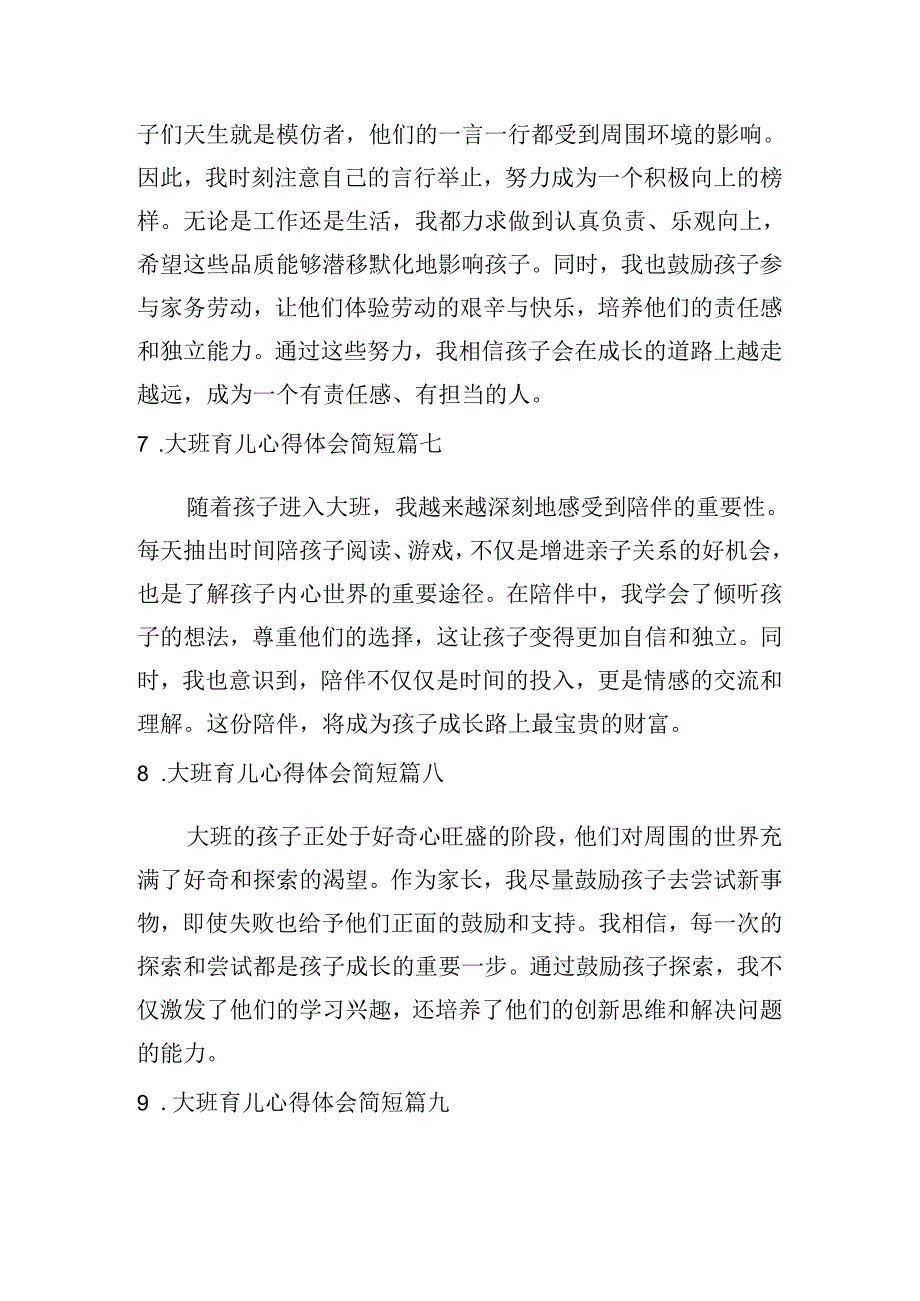 大班育儿心得体会简短（精选10篇）.docx_第3页