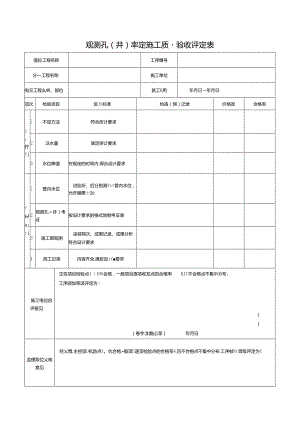 观测孔（井）率定施工质量验收评定表.docx