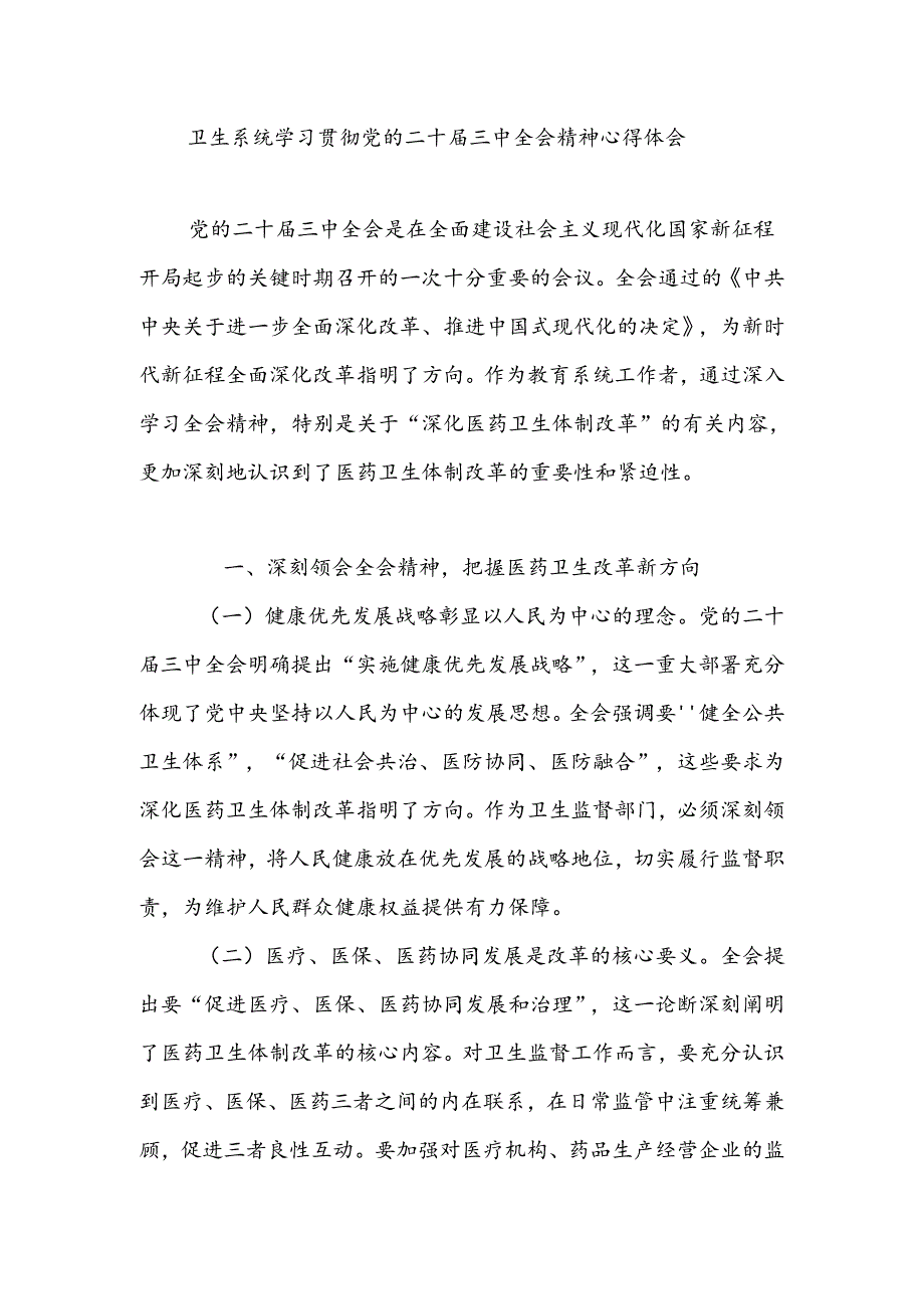 卫生系统党员干部学习贯彻党的二十届三中全会精神心得体会研讨发言.docx_第1页