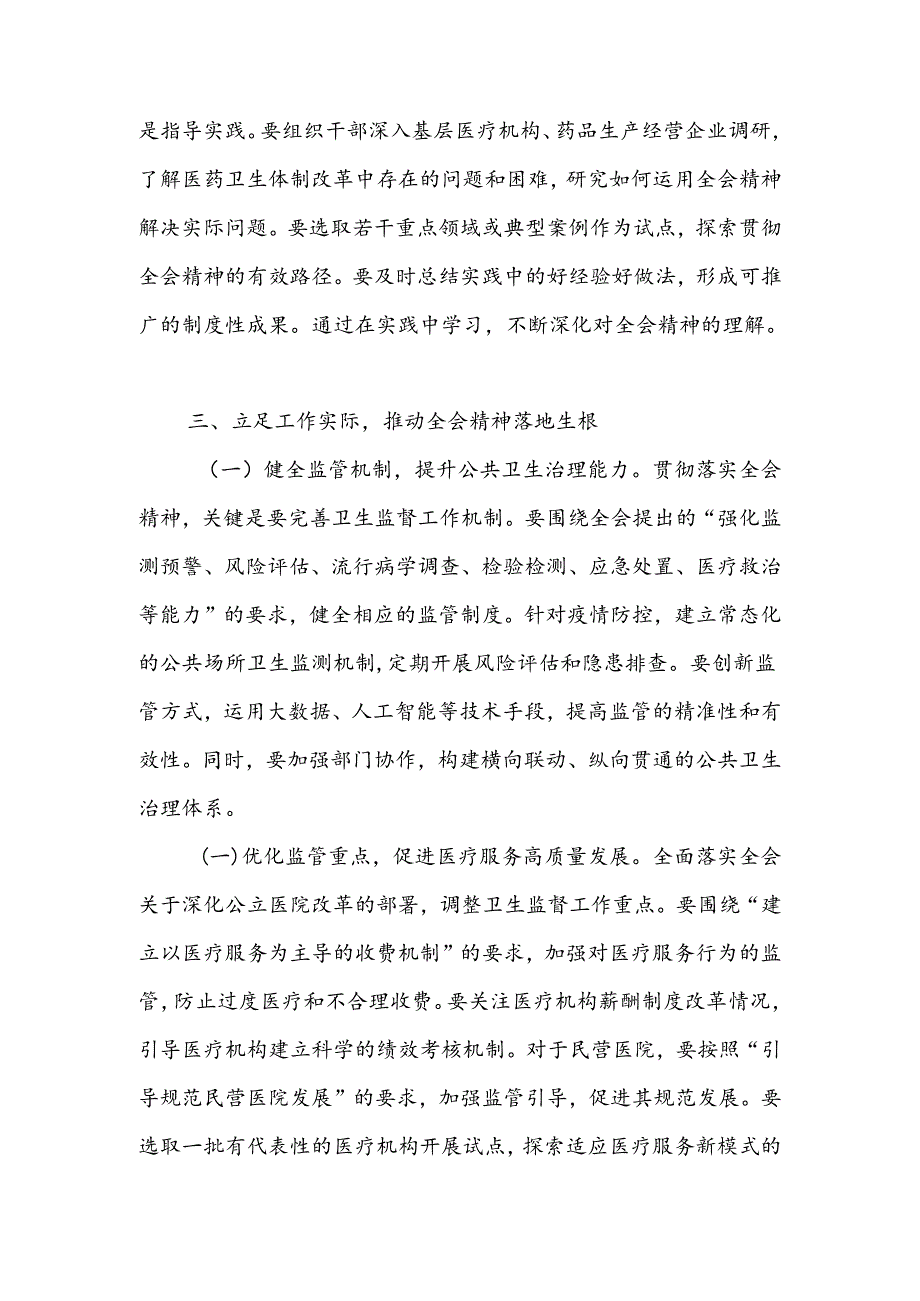 卫生系统党员干部学习贯彻党的二十届三中全会精神心得体会研讨发言.docx_第3页