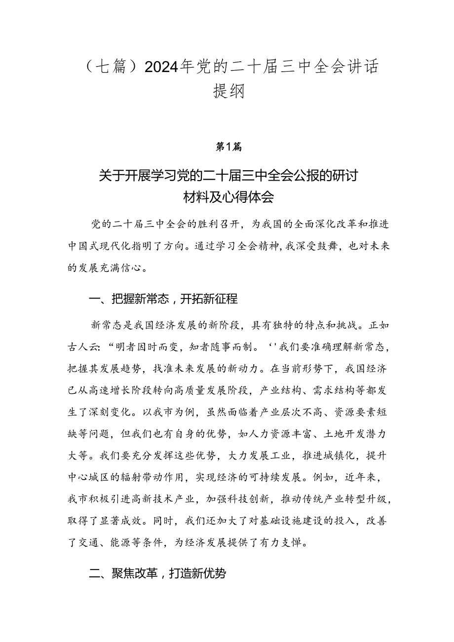 （七篇）2024年党的二十届三中全会讲话提纲.docx_第1页