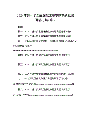 2024年进一步全面深化改革专题专题党课讲稿范文8篇（精选版）.docx