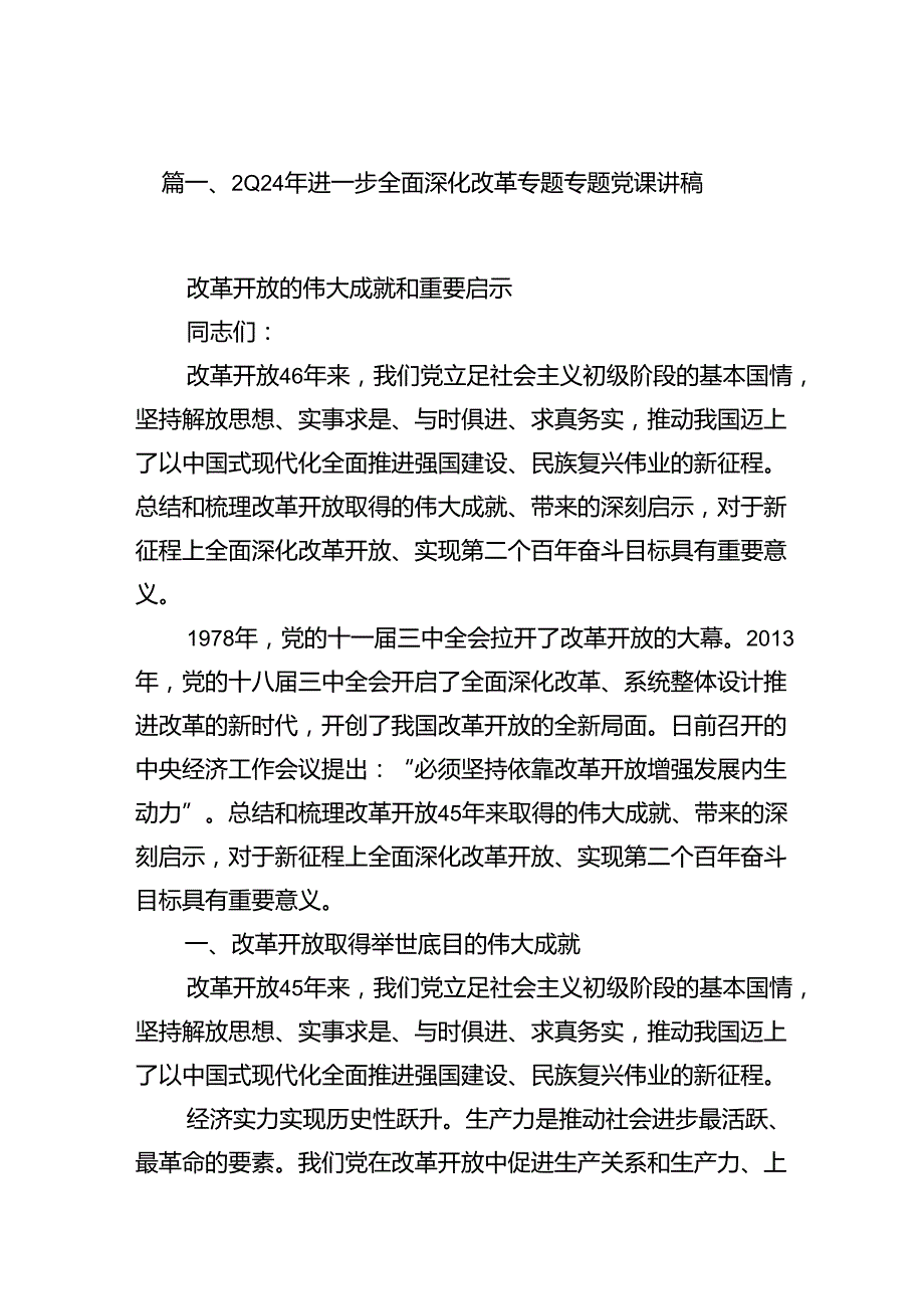 2024年进一步全面深化改革专题专题党课讲稿范文8篇（精选版）.docx_第2页