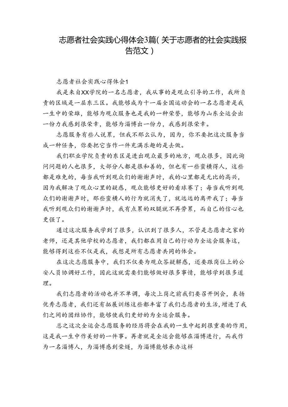 志愿者社会实践心得体会3篇(关于志愿者的社会实践报告范文).docx_第1页