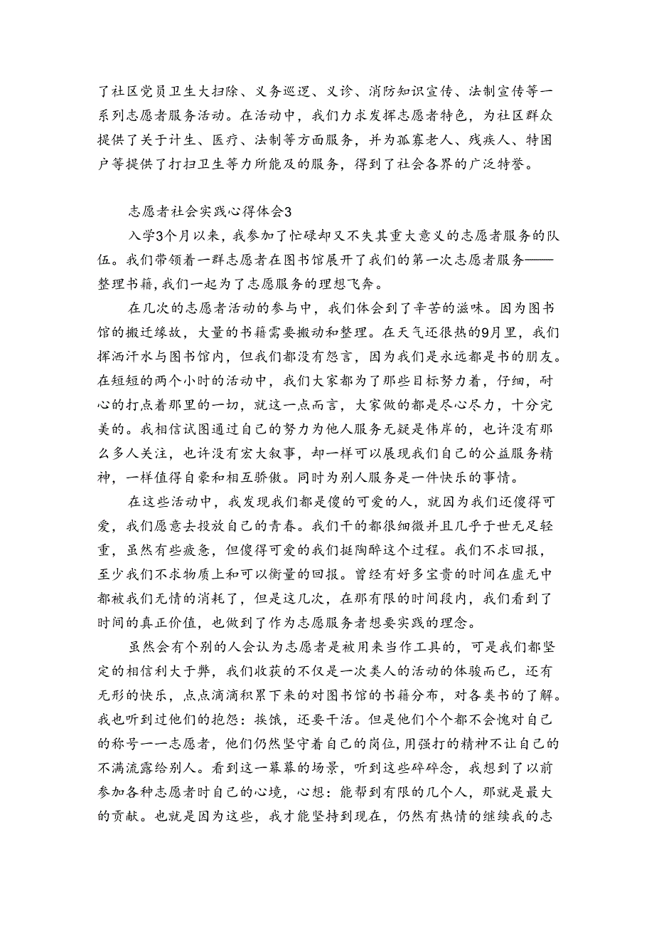 志愿者社会实践心得体会3篇(关于志愿者的社会实践报告范文).docx_第3页