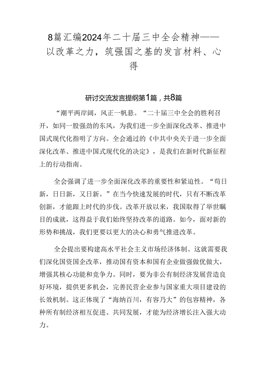 8篇汇编2024年二十届三中全会精神——以改革之力筑强国之基的发言材料、心得.docx_第1页