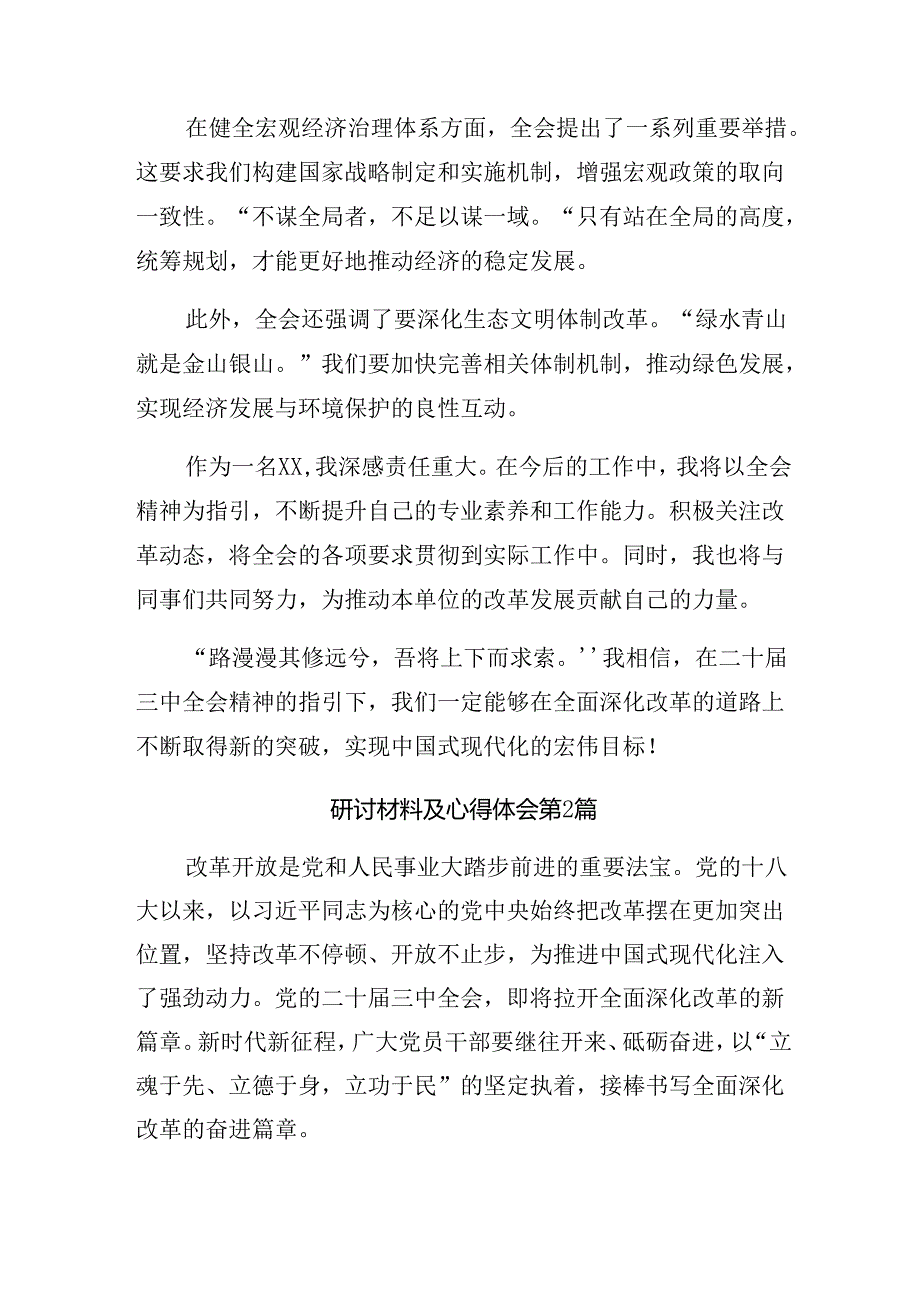 8篇汇编2024年二十届三中全会精神——以改革之力筑强国之基的发言材料、心得.docx_第2页