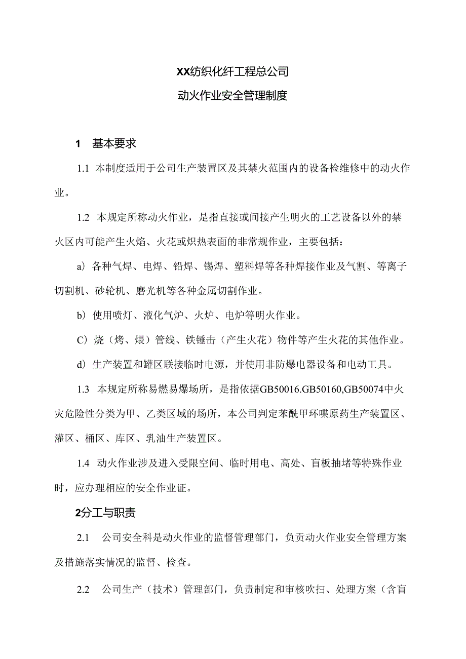 XX纺织化纤工程总公司动火作业安全管理制度（2024年）.docx_第1页