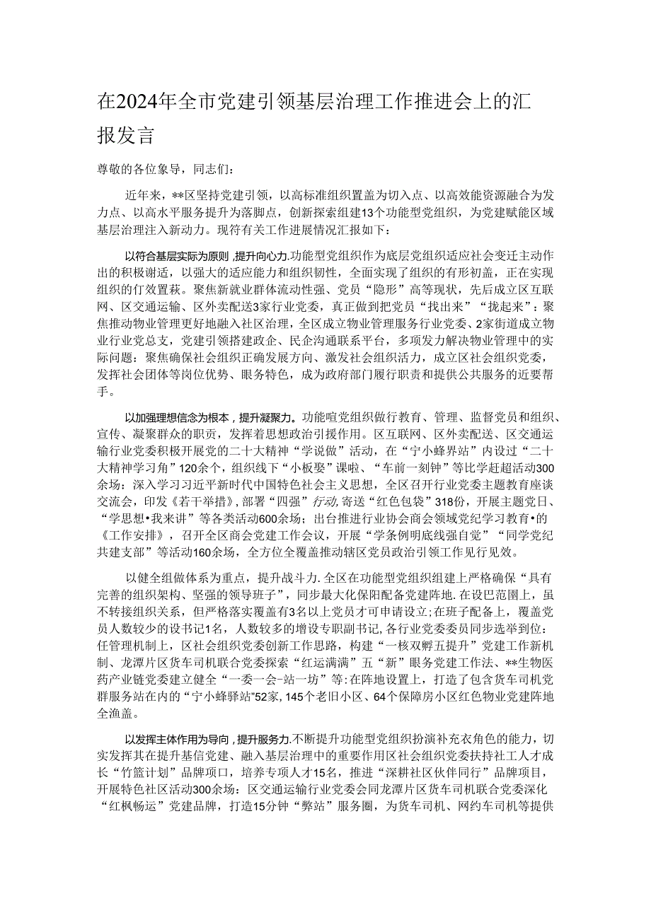 在2024年全市党建引领基层治理工作推进会上的汇报发言.docx_第1页